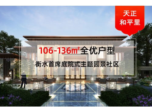 衡水天正和平里封面