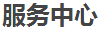 服务中心logo