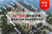 丰铭广场