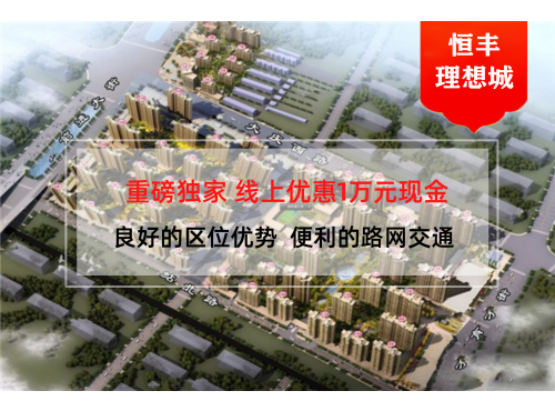 衡水恒丰理想城封面图